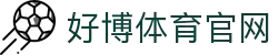 好博体育|专业体育资讯、赛事直播与专家点评